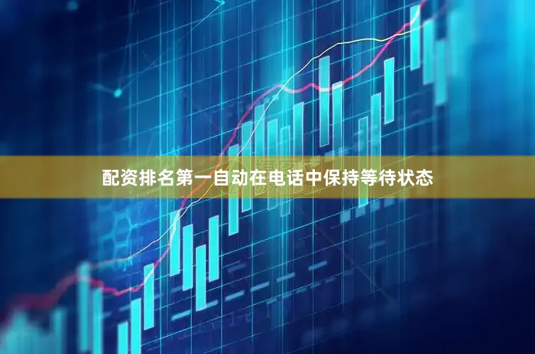 配资排名第一自动在电话中保持等待状态