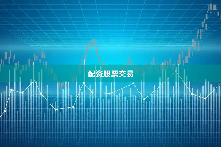 配资股票交易
