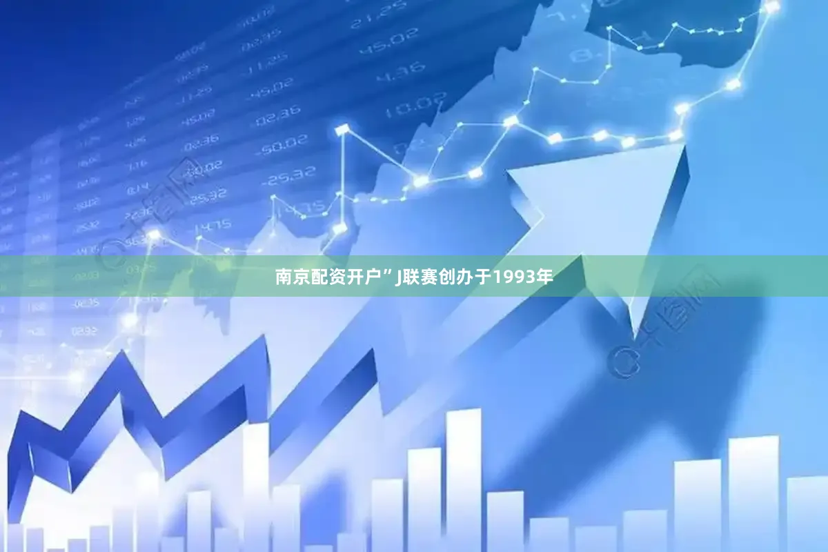南京配资开户”J联赛创办于1993年