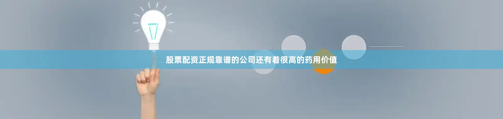 股票配资正规靠谱的公司还有着很高的药用价值