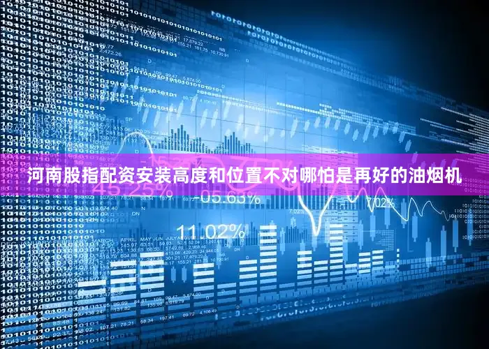 河南股指配资安装高度和位置不对哪怕是再好的油烟机