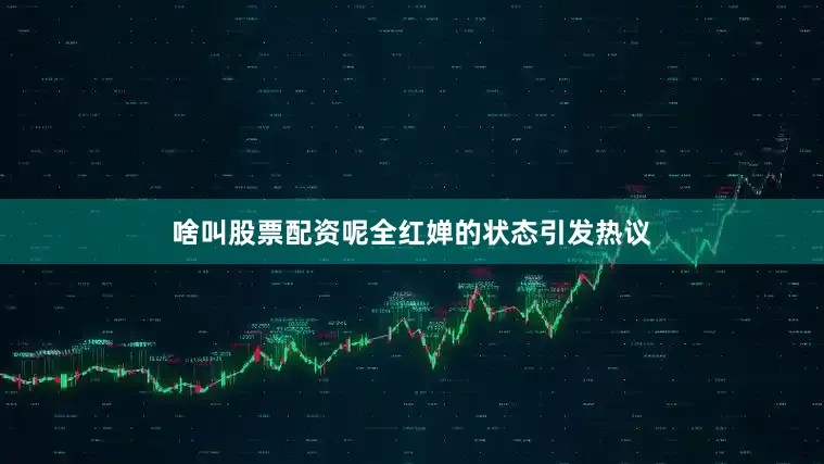 啥叫股票配资呢全红婵的状态引发热议