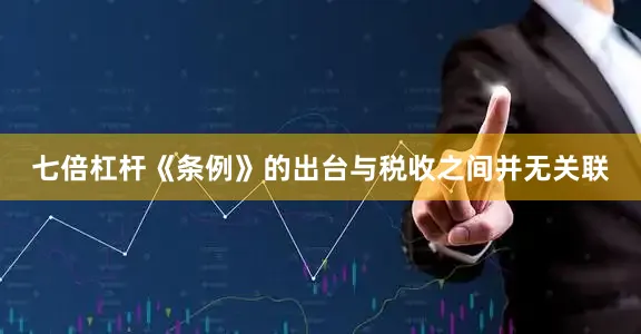 七倍杠杆《条例》的出台与税收之间并无关联