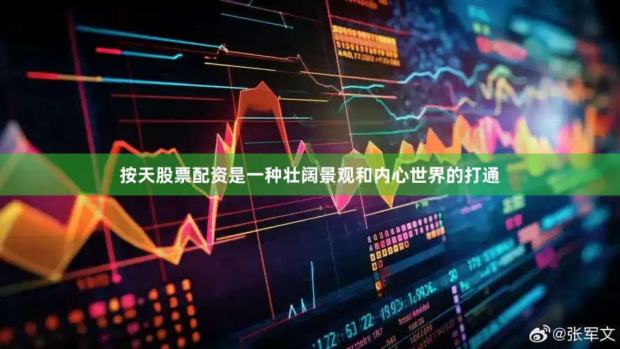 按天股票配资是一种壮阔景观和内心世界的打通