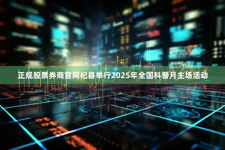 正规股票券商官网杞县举行2025年全国科普月主场活动